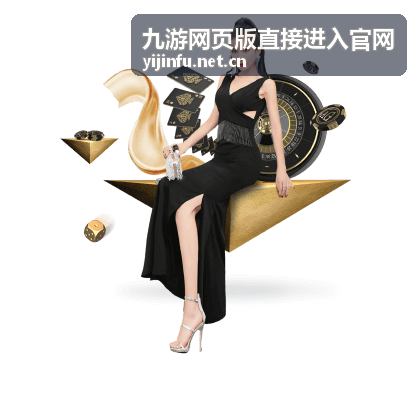九游网页版直接进入官网的限时活动信息封面